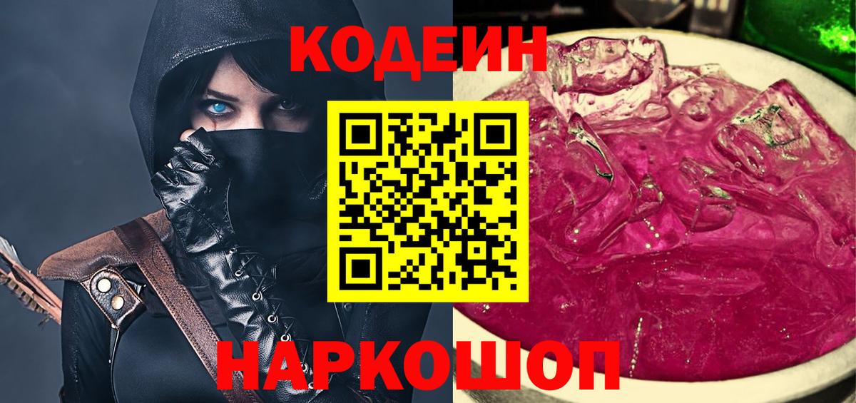 Codein напиток Lean (лин) Горячий Ключ