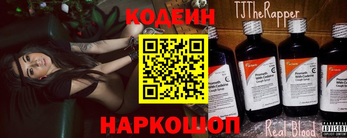 Кодеиновый сироп Lean Purple Drank  Вход с VPN  Горячий Ключ  Кодеин Purple Drank 